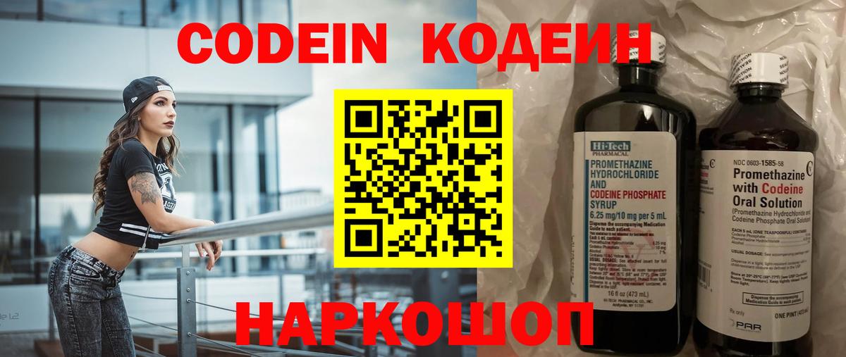 Codein напиток Lean (лин) Камышлов