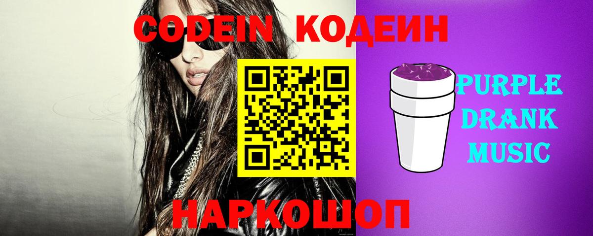 Кодеиновый сироп Lean Purple Drank  Вход с VPN  Кодеиновый сироп Lean Purple Drank  Камышлов 